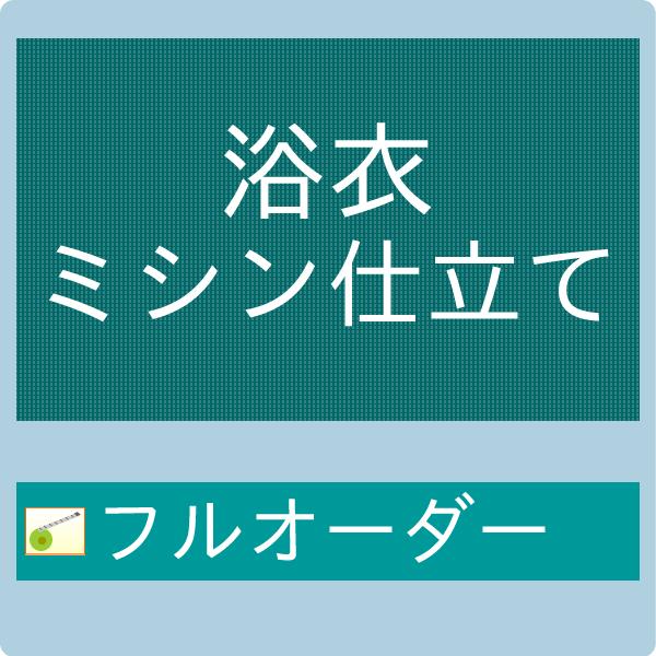 【加工】御仕立てハイテクミシンフルオーダー　浴衣