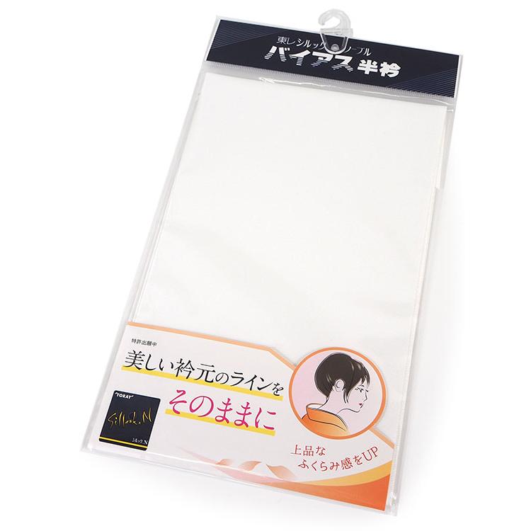 洗える 半衿 白 半襟 東レ シルック バイアス ノーブル 着物 着付小物
