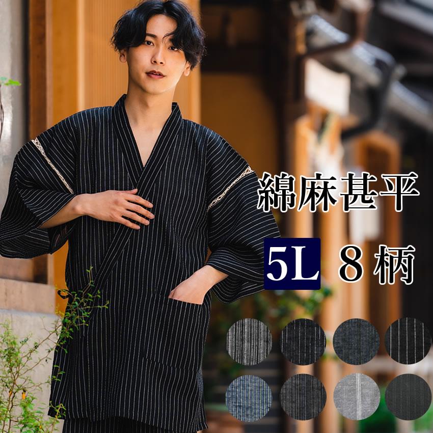 甚平 メンズ セット 大きい 5L 選べる 8柄 黒 紺 ストライプ ギフト 綿