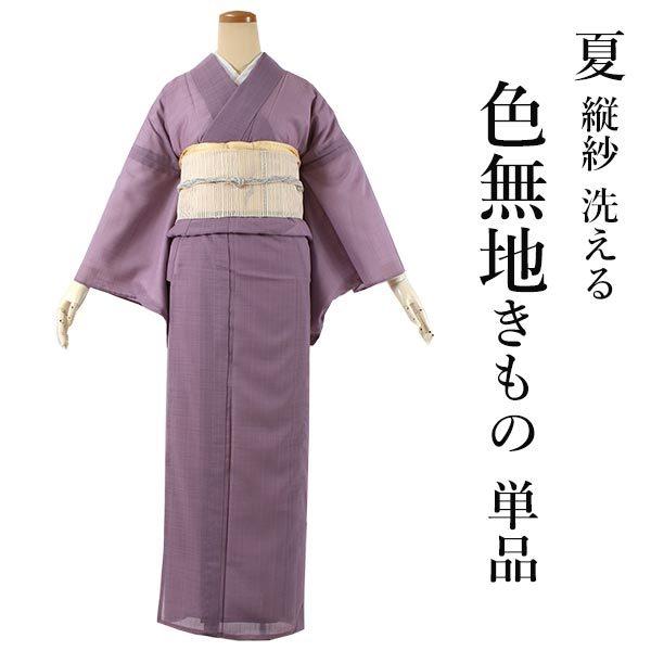 色無地 洗える 着物 仕立て上り レディース 女性 縦紗 M L 渋藤紫色