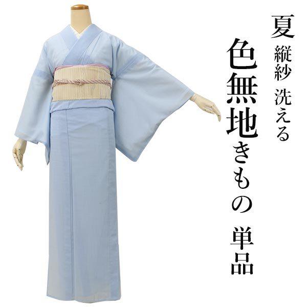 色無地 洗える 着物 仕立て上り レディース 女性 縦紗 Ｍ Ｌ 水色 きもの キモノ 礼装 フォーマル 夏着物 送料無料