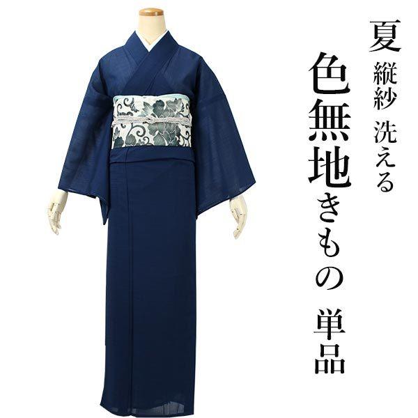 色無地 洗える 着物 仕立て上り レディース 女性 縦紗 M L 濃紺色
