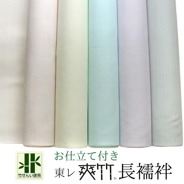 新品　未使用品　東レ　洗える　長襦袢　爽竹　反物　縦絽　日本製　襦袢　和装 TORAY（東レ） 爽竹 洗える 長襦袢 反物 カラー 縦絽 横絽 夏