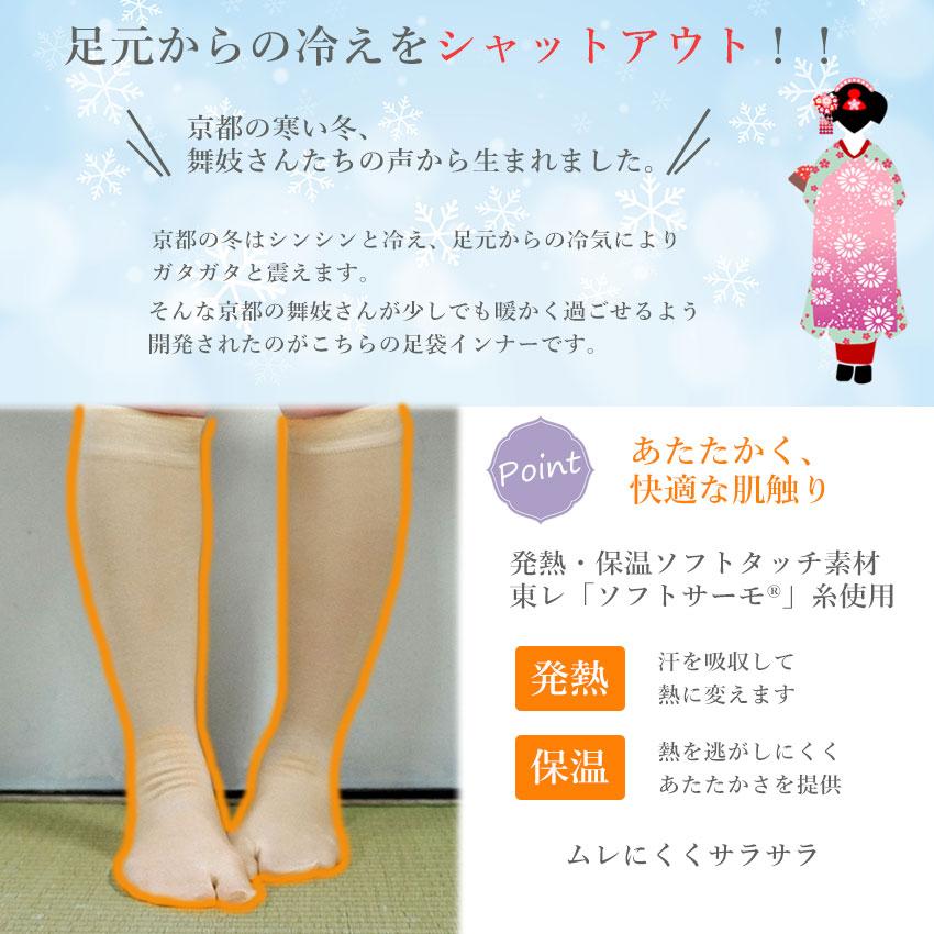 足袋インナー 2足セット 足袋 暖かい 冬 ハイソックス M L 東レ ロング 