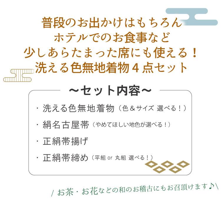 色無地 4点 セット 選べる 6色 M L 洗える 着物 絹 名古屋帯 正絹 帯揚げ 帯締め 洗える着物 和装 和服 レディース 茶道 お稽古 着付け 送料無料 | HANAE MORI | 07