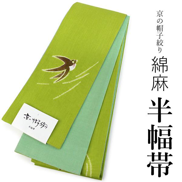 浴衣 帯 レディース 単品 大人 半幅帯 送料無料 綿麻 京の帽子絞り 黄