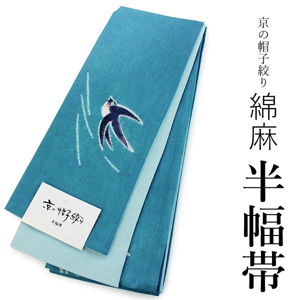 浴衣 帯 レディース 単品 大人 半幅帯 送料無料 綿麻 京の帽子絞り