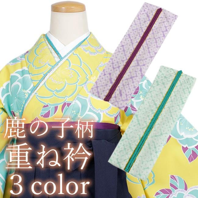 オプション専用】重ね衿 緑 紫 ゴールド 鹿の子 唄絞り 柄 二尺袖・袴