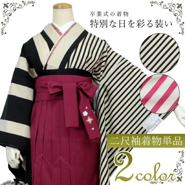 卒業式 二尺袖 着物 購入 送料無料 単品 販売 着物のみ フリーサイズ 大学生 ベージュ 黒 ピンク 片身変わり 縞柄 大人 女性 レディース