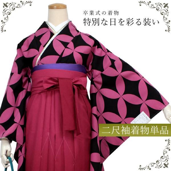 卒業式 二尺袖 着物 購入 送料無料 単品 販売 着物のみ フリーサイズ 大学生 黒 ピンク 七宝柄 和装 和服 大人 女性 レディース