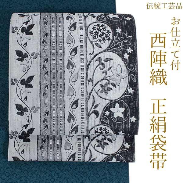 本日限定大幅値下げです！新品　西陣織六通柄袋帯　ヘビ【綿芯御仕立付】 袋帯 正絹 西陣織 六通柄 未使用 とみや織物謹製 仕立て付き 送料無料