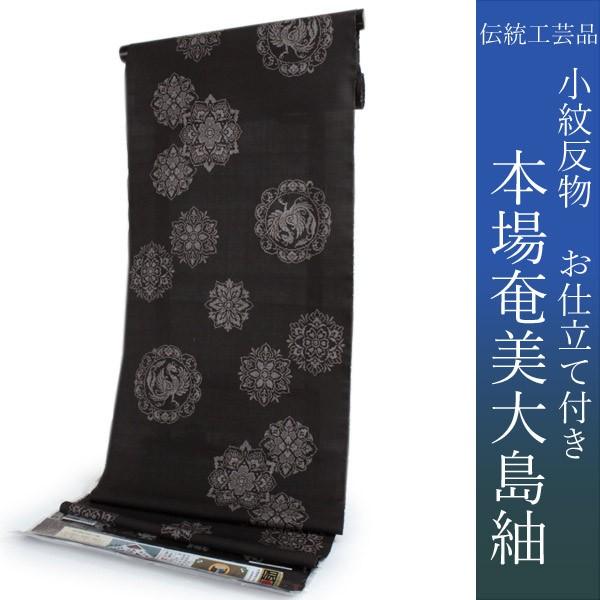 奄美大島紬 着物 正絹 反物 仕立て付き 奄美織物謹製 未仕立て 泥染