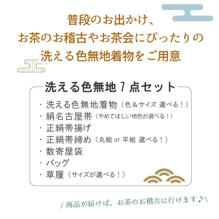 色無地 7点 セット 袷 M L 選べる 7色 お茶会 稽古 洗える着物 絹 名古屋帯 正絹 帯揚げ 帯締め 数寄屋袋 バッグ 草履 女性 レディース 茶道 和装 和服 | HANAE MORI | 07