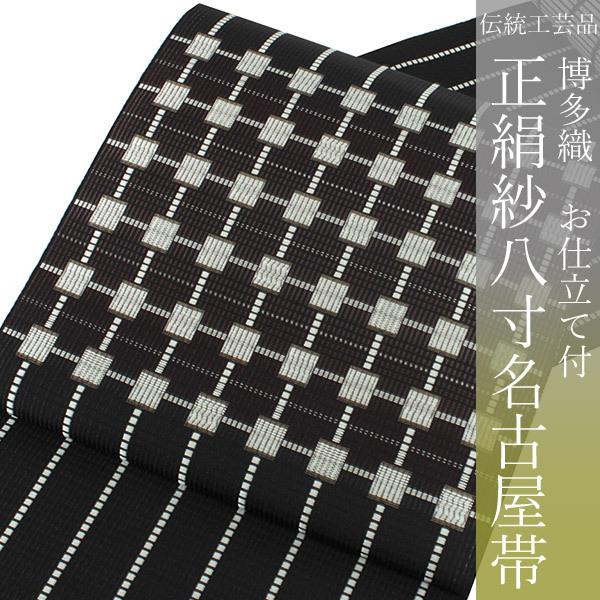 名古屋帯 正絹 夏 博多織 協和織工場謹製 仕立て付 紋 八寸 お太鼓柄