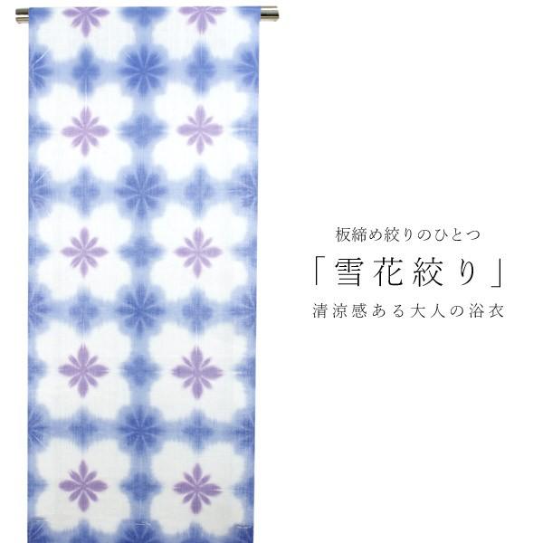 浴衣 反物 綿麻 板締め 十日町 絞り 単品 仕立て付き 白 紫 青 花柄