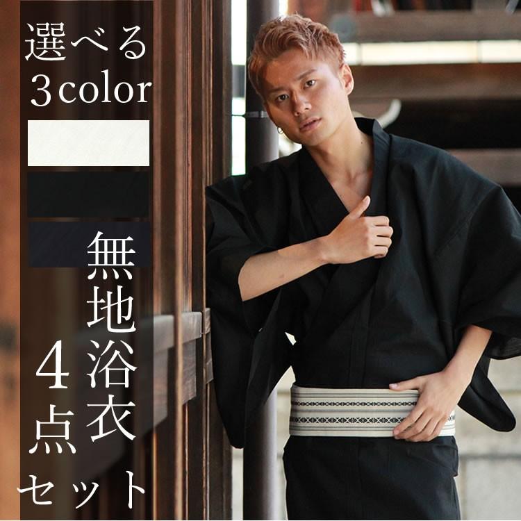 浴衣 セット メンズ 無地 4点セット 3色 M L LL サイズ 角帯 下駄 腰紐