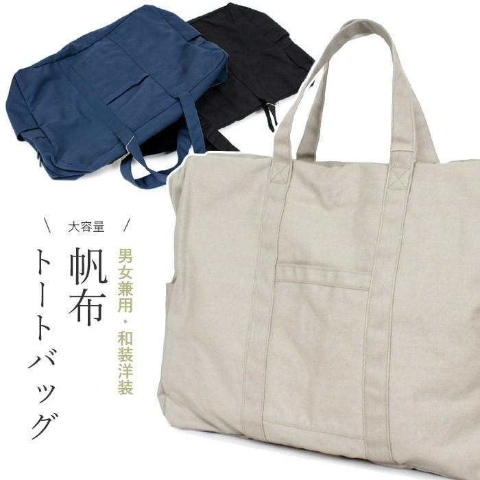 帆布 着物バッグ 和装バッグ 黒 紺 ベージュ 男性 女性 兼用 トートバッグ 大きめ メンズ レディース カジュアル 送料無料対象外 :20032309:京都 きもの京小町 - 通販 - Yahoo!ショッピング 帆布 着物バッグ 和装バッグ 黒 紺 ベージュ 男性 女性 兼用 トートバッグ 大きめ メンズ レディース カジュアル 送料無料対象外 :20032309:京都 きもの京小町 - 通販 - Yahoo!ショッピング