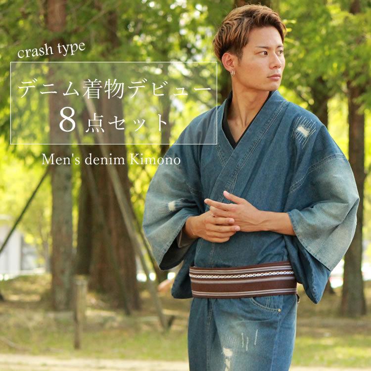着物 セット メンズ クラッシュ デニム着物 デビュー 8点フルセット  