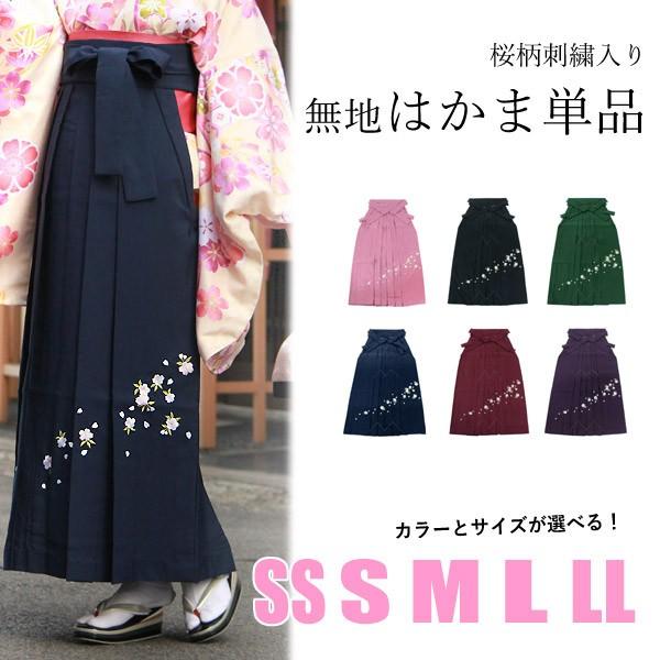 卒業式 袴 単品 購入 販売 桜 刺繍 赤 紫 紺 緑 黒 SS S M L LL はかま