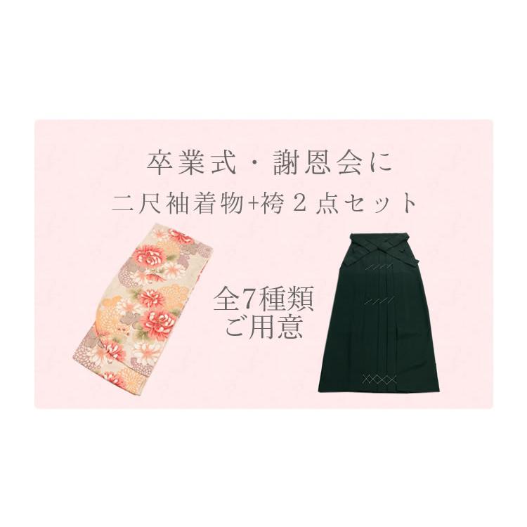 袴セット 卒業式 大学卒業式 小学校卒業式 大学生 小学生 購入 袴 セット ( 二尺袖着物 無地袴 ) レディース 着物セット モダン_7