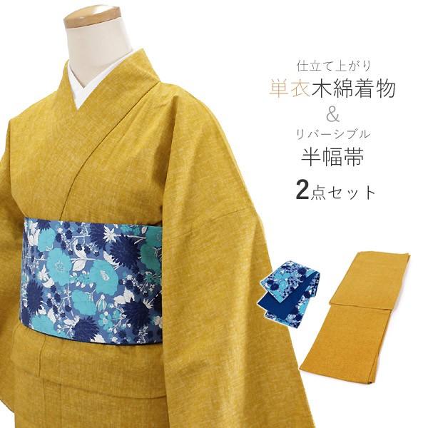 新入荷 洗える 木綿着物 半巾帯 コーディネート 2点セット フリーサイズ 単衣 仕立て上り からし 無地 青 リバーシブル 凪 カジュアル 送料無料 日本製 数量限定 特売 Gestion Etechnologies Shop