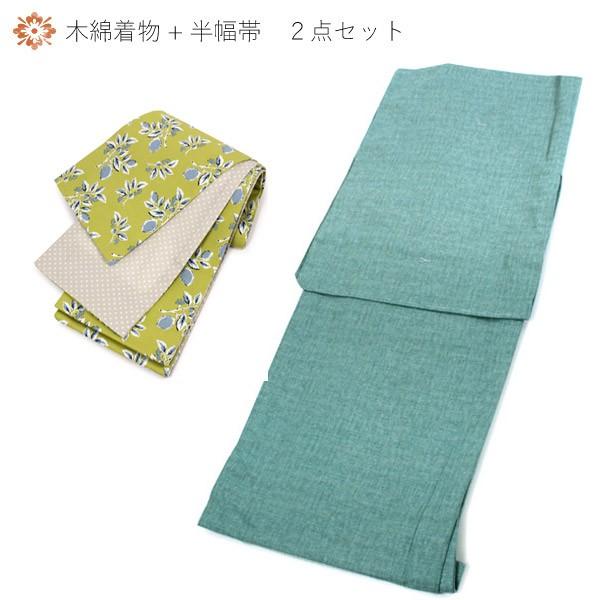 木綿着物 半巾帯 コーディネート 2点セット フリーサイズ 洗える 単衣