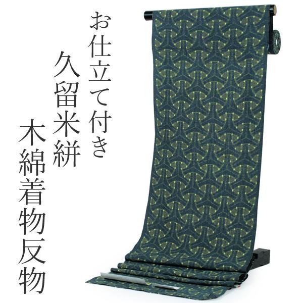 木綿着物反物 久留米絣 レディース フルオーダー 仕立て付 グリーン