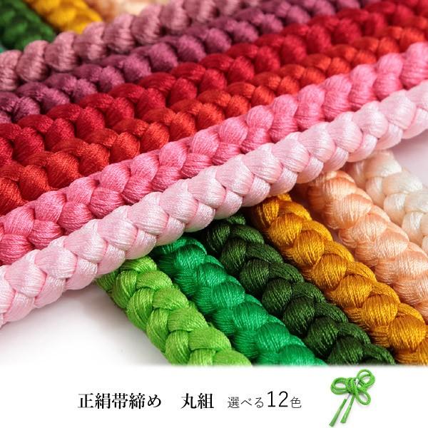 贅沢屋の 帯締め 丸組 正絹 単品 暖色系 選べる 12色 緑 白 黄 赤