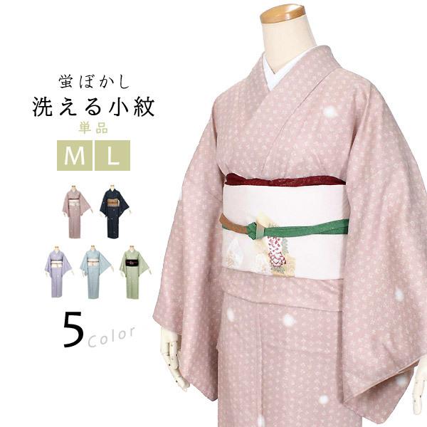 洗える 着物 単品 袷 小紋 仕立て上がり M L 蛍ぼかし 選べる 5色