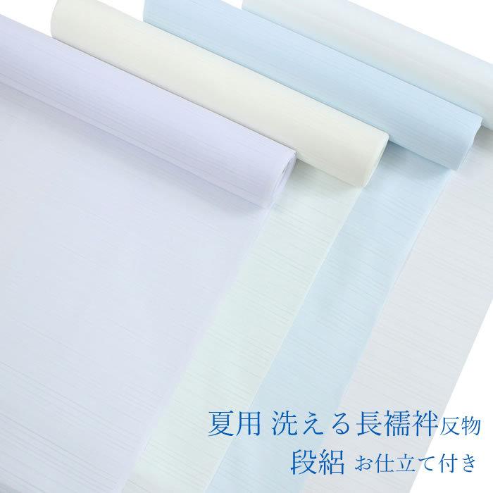 長襦袢 反物 仕立て付き 夏 洗える 4色 段絽 ホワイト ブルー パープル