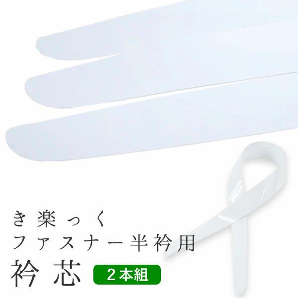 衿芯 2枚組 白 ファスナー半衿用 き楽っく長襦袢用 広衿 衿秀 きらっく 女性 レディース カジュアル フォーマル 礼装 通年 | ブランド登録なし