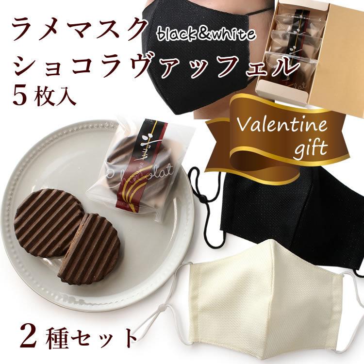 洗えるマスク ショコラヴァッフェル 5枚入 2種セット オフホワイト ブラック バレンタイン チョコクリーム 個包装 マスク ラメ ギフト 京都 ラッピング無料 京都 きもの京小町 通販 Yahoo ショッピング