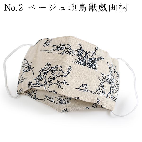 マスク 洗える 抗菌 10柄 紺 ベージュ 茶色 鳥獣戯画 市松 青海波