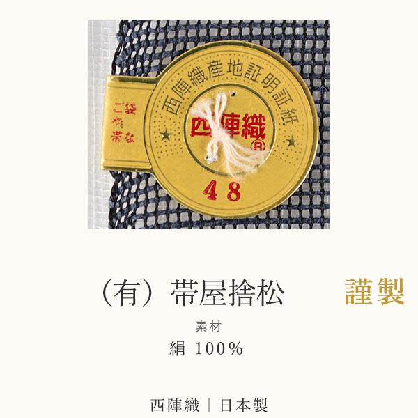名古屋帯 夏 単品 絹 仕立て付き 捨松 八寸 カジュアル 西陣織 名古屋帯 夏 単品 絹 仕立て付き 捨松 八寸 カジュアル 西陣織