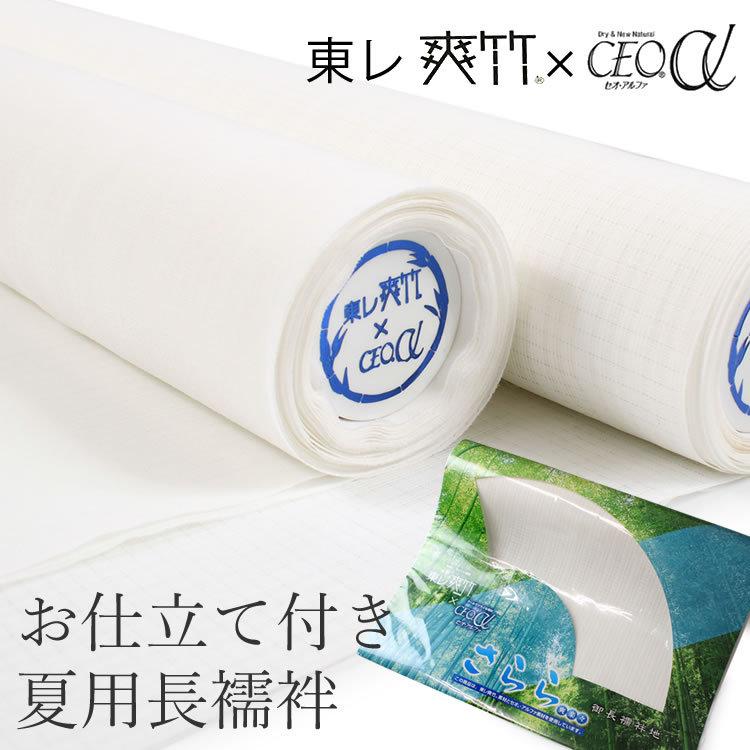 TORAY 長襦袢 反物 夏用 東レ 爽竹 セオアルファ お仕立て付 TORAY 長襦袢 反物 夏用 東レ 爽竹 セオアルファ お仕立て付
