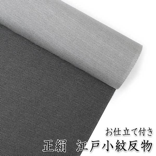 正絹 江戸小紋 反物 粋 大人 角通し柄 袷 女性 フルオーダー 上品