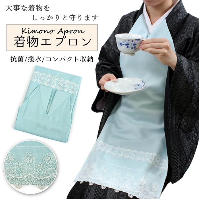 着物 エプロン レース 水色 ブルー 内ポケット付き 抗菌 撥水
