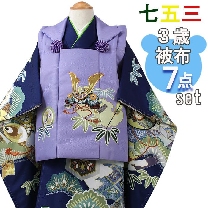 【美品】七五三用　7点被布セット　男の子　3歳 七五三 被布セット 3歳 男の子 7点フルセット 紺色 松 束ね熨斗 三ツ身