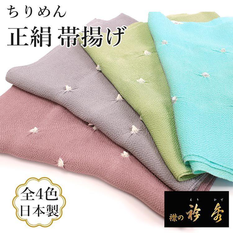 帯揚げ 正絹 単品 4色 小帽子 絞り ちりめん 水色 グリーン 渋紫 帯揚げ 正絹 単品 4色 小帽子 絞り ちりめん 水色 グリーン 渋紫