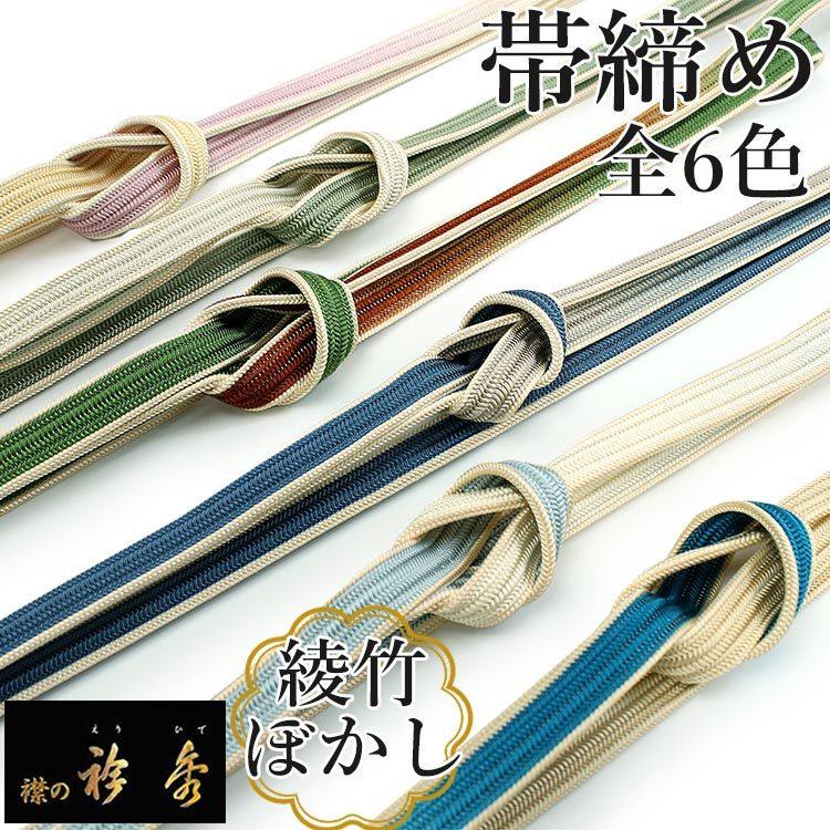 帯締め 正絹 単品 綾竹 6色 グリーン ブルー 藤色 ぼかし シルク 燃り