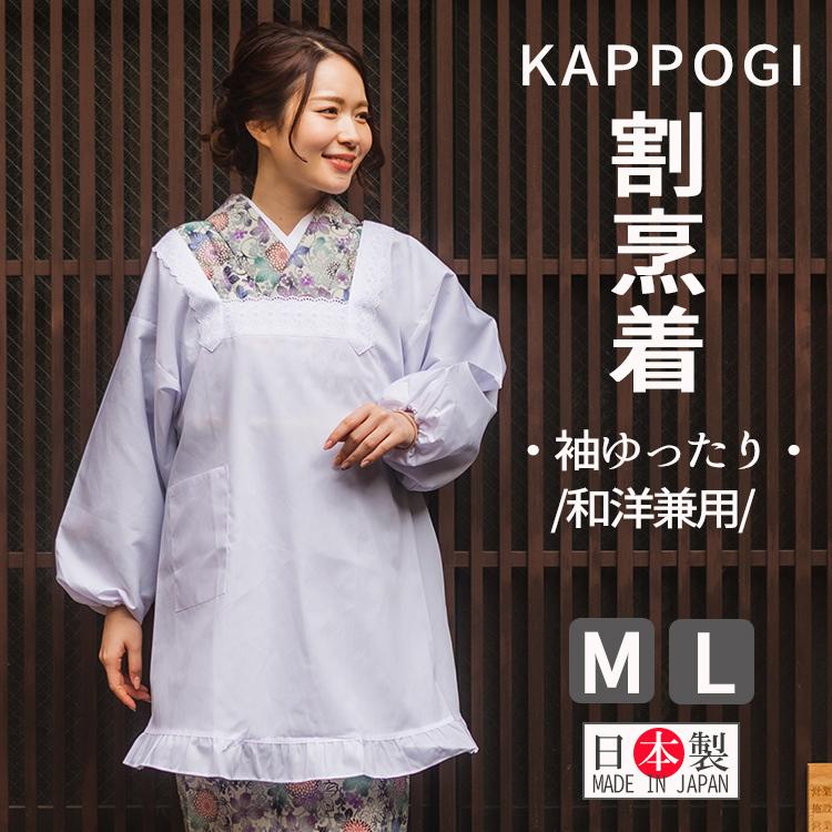 割烹着 着物用 かっぽう着 M L 白 ホワイト 日本製 撥水撥油加工 道行