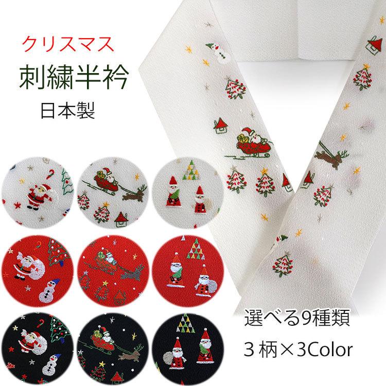 洗える刺繍半衿　サンタ　小柄　白 楽天市場】ポリエステル クリスマス刺繍半衿 白×カラフル