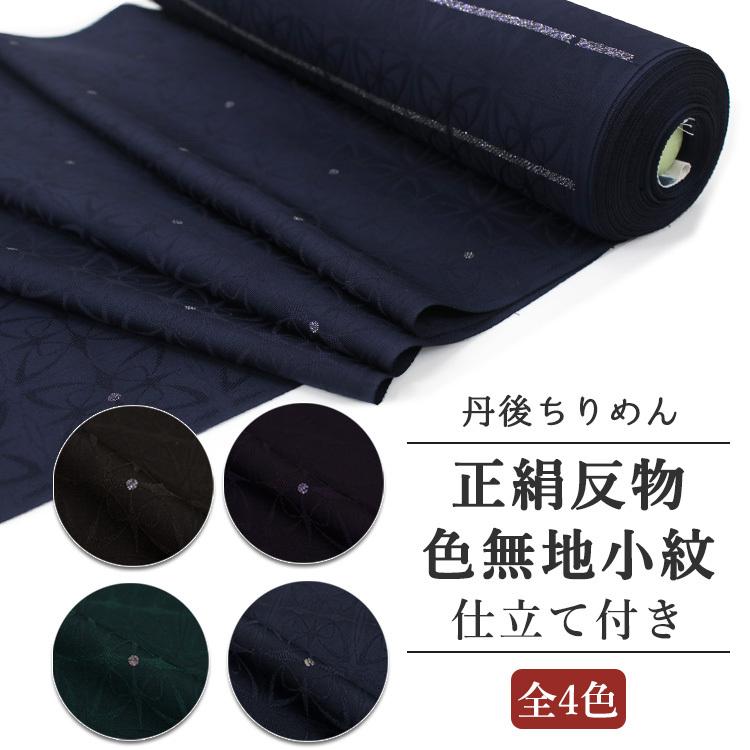 正絹 色無地小紋 地紋 ラメ 全4色 反物 丹後ちりめん 濃緑 正絹 色無地小紋 地紋 ラメ 全4色 反物 丹後ちりめん 濃緑
