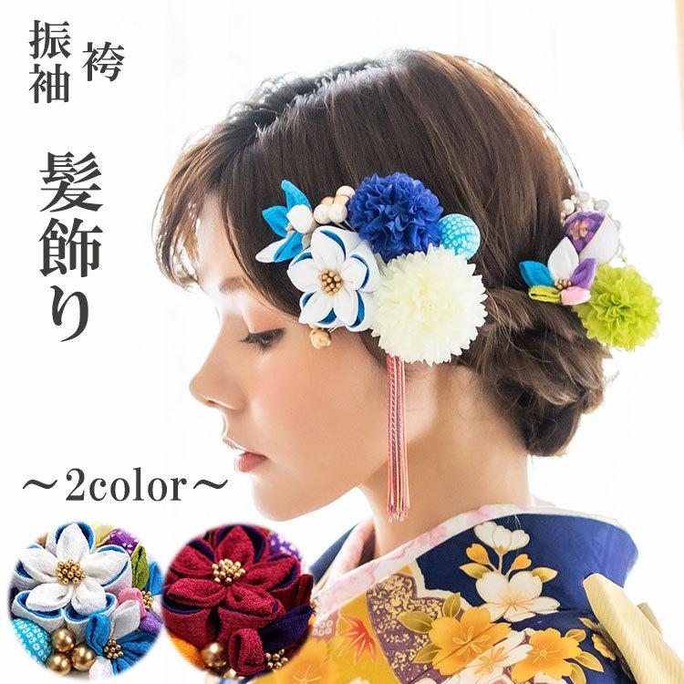 髪飾り 振袖 袴 卒業式 青 ボルドー つまみ細工 13点セット 結婚 髪飾り 振袖 袴 卒業式 青 ボルドー つまみ細工 13点セット 結婚