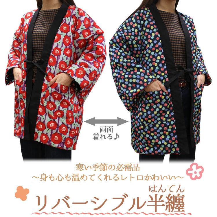 はんてん 半纏 ポケット リバーシブル レディース 大人 M L 黒 青緑 安心の定価販売 紺 赤 梅 エコ 小鳥 ルームウェア レトロ 暖かい 冬 防寒 半天 女性 洗える 椿 ギフト