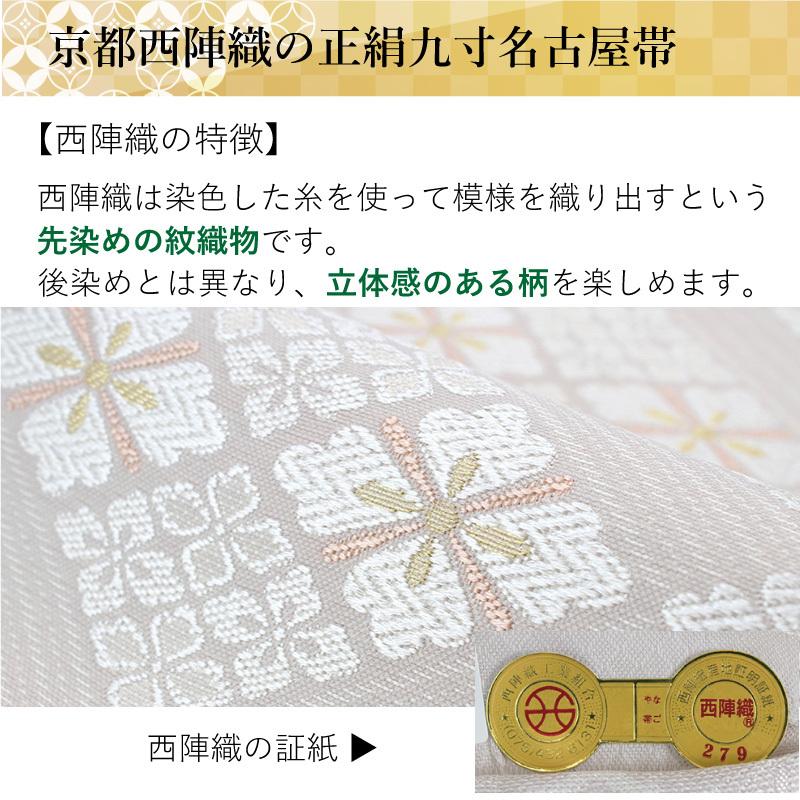 サキ 未使用 西陣 弥栄織物 八寸名古屋帯 証紙 西陣織 レディース 正絹 八寸名古屋帯 未仕立て 弥栄織物謹製 証紙番号