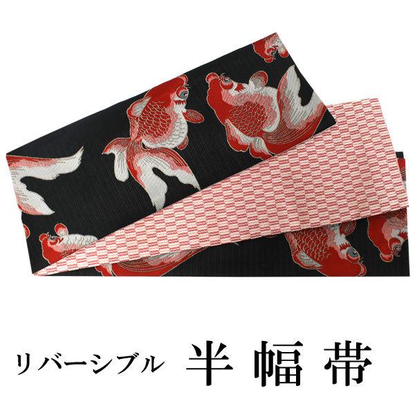 金魚柄 ・半幅帯 ・リバーシブル 半幅帯 単品 黒 金魚 リバーシブル 着物 帯 カジュアル レディース