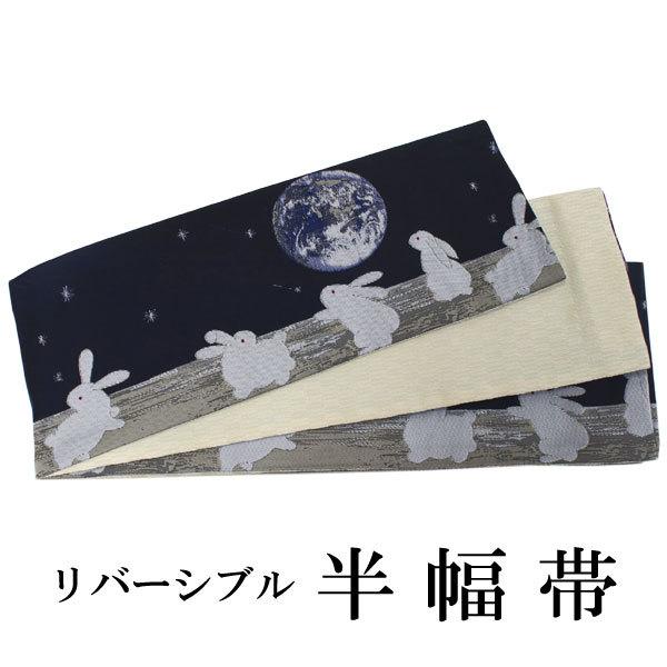 半幅帯 単品 濃紺 地球 兎 うさぎ リバーシブル 着物 帯 カジュアル