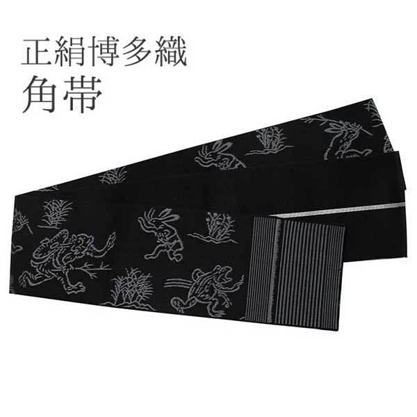 倉庫 角帯 男帯 博多織 正絹 単品 黒 鳥獣戯画 原田織物謹製 本場 筑前