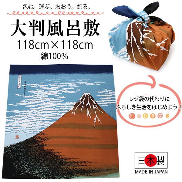 風呂敷 ふろしき 紺 青 オレンジ色 浮世絵 赤富士柄 118cm 大判 大きい 日本製 綿100％ コットン コンパクト おしゃれ ギフト エコバック｜kimono-kyoukomati